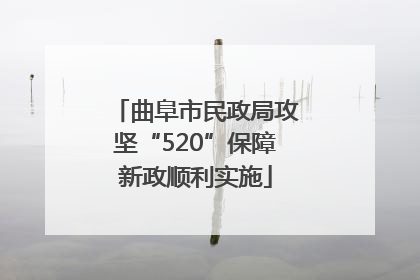 曲阜市民政局攻坚“520”保障新政顺利实施