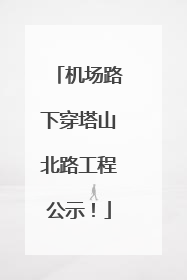 机场路下穿塔山北路工程公示！