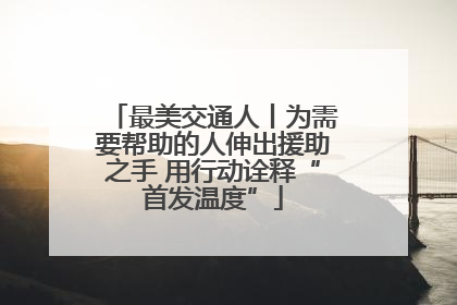 最美交通人丨为需要帮助的人伸出援助之手 用行动诠释“首发温度”