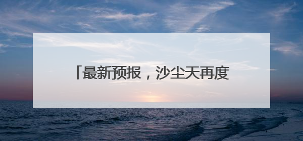 最新预报，沙尘天再度来袭，为何宁夏今年沙尘天气多？答案来了