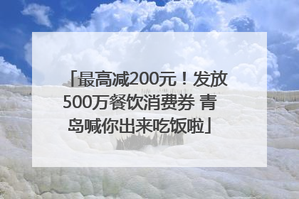 最高减200元！发放500万餐饮消费券 青岛喊你出来吃饭啦