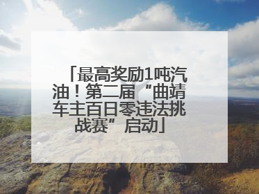最高奖励1吨汽油！第二届“曲靖车主百日零违法挑战赛”启动