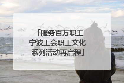 服务百万职工 宁波工会职工文化系列活动再启程