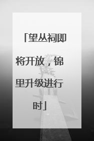 望丛祠即将开放，锦里升级进行时