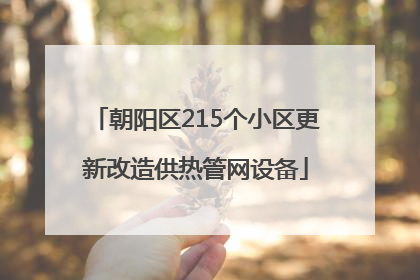 朝阳区215个小区更新改造供热管网设备
