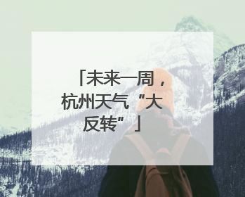 未来一周，杭州天气“大反转”