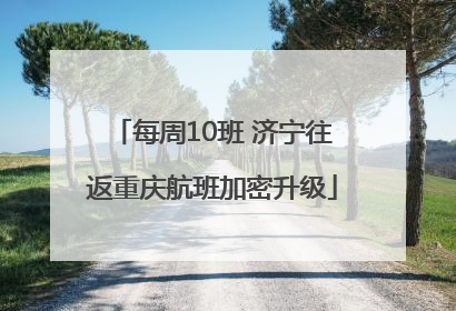 每周10班 济宁往返重庆航班加密升级