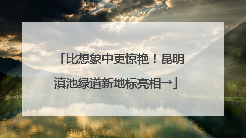 比想象中更惊艳！昆明滇池绿道新地标亮相→