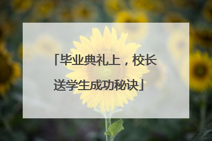 毕业典礼上，校长送学生成功秘诀