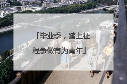 毕业季，踏上征程争做有为青年