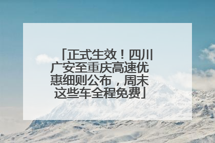 正式生效！四川广安至重庆高速优惠细则公布，周末这些车全程免费