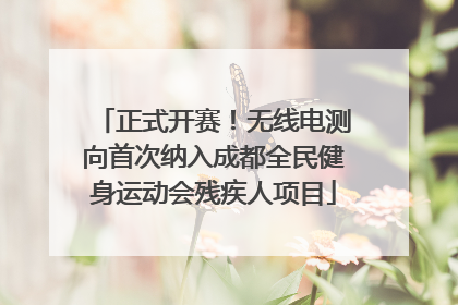 正式开赛！无线电测向首次纳入成都全民健身运动会残疾人项目