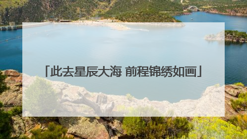 此去星辰大海 前程锦绣如画