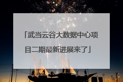 武当云谷大数据中心项目二期最新进展来了