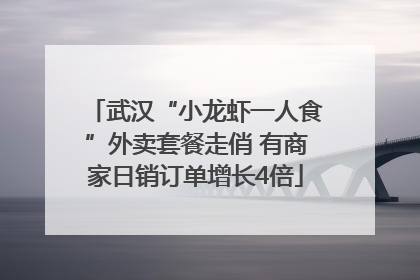 武汉“小龙虾一人食”外卖套餐走俏 有商家日销订单增长4倍