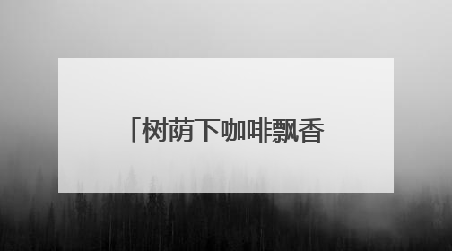 树荫下咖啡飘香，三里屯咖啡驿站品味慢生活