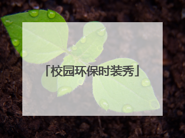 校园环保时装秀