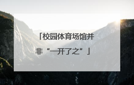 校园体育场馆并非“一开了之”