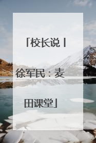 校长说丨徐军民：麦田课堂