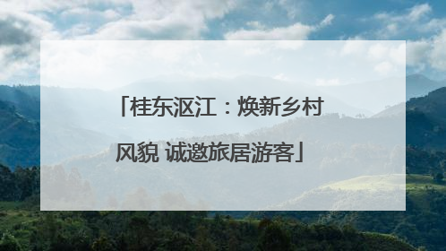桂东沤江：焕新乡村风貌 诚邀旅居游客