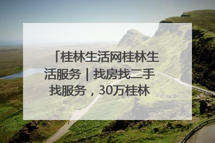 桂林生活网桂林生活服务｜找房找二手找服务，30万桂林人都在用！