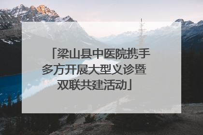 梁山县中医院携手多方开展大型义诊暨双联共建活动