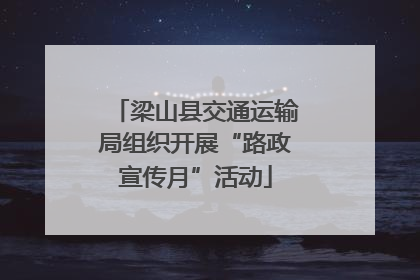 梁山县交通运输局组织开展“路政宣传月”活动