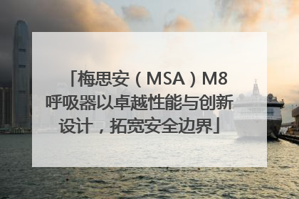 梅思安（MSA）M8呼吸器以卓越性能与创新设计，拓宽安全边界