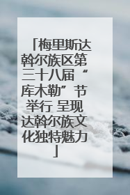 梅里斯达斡尔族区第三十八届“库木勒”节举行 呈现达斡尔族文化独特魅力
