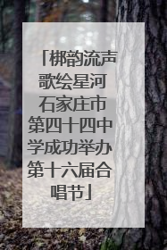 梆韵流声 歌绘星河 石家庄市第四十四中学成功举办第十六届合唱节
