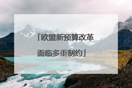 欧盟新预算改革面临多重制约
