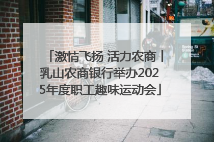 激情飞扬 活力农商丨乳山农商银行举办2025年度职工趣味运动会