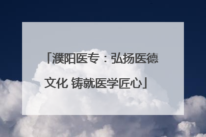 濮阳医专：弘扬医德文化 铸就医学匠心