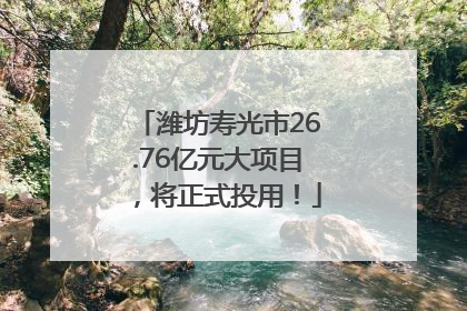 潍坊寿光市26.76亿元大项目，将正式投用！