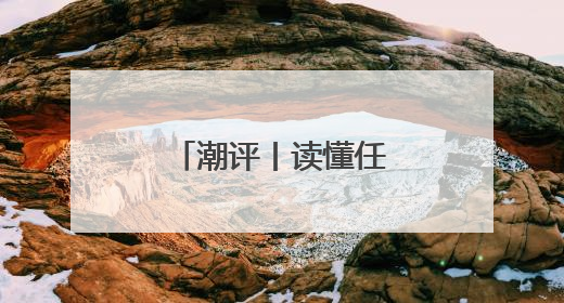 潮评丨读懂任正非访谈，读懂上升期中国
