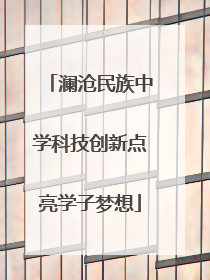 澜沧民族中学科技创新点亮学子梦想