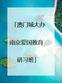澳门城大办南京爱国教育研习班