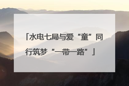 水电七局与爱“童”同行筑梦“一带一路”