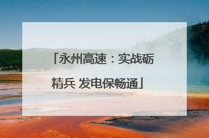永州高速：实战砺精兵 发电保畅通