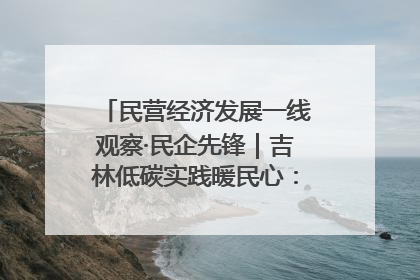 民营经济发展一线观察·民企先锋｜吉林低碳实践暖民心：太阳能供暖技术为北方清洁取暖破局
