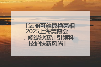 氧丽可丝惊艳亮相2025上海美博会，修缇纱滚针引领科技护肤新风尚