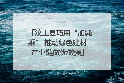 汶上县巧用“加减乘” 推动绿色建材产业链做优做强