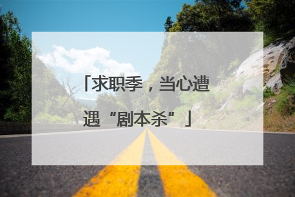 求职季，当心遭遇“剧本杀”