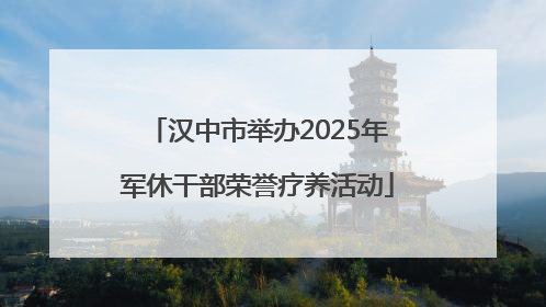 汉中市举办2025年军休干部荣誉疗养活动