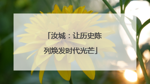 汝城：让历史陈列焕发时代光芒
