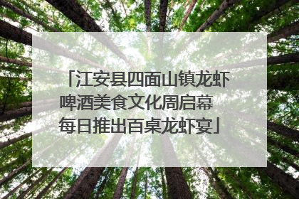 江安县四面山镇龙虾啤酒美食文化周启幕 每日推出百桌龙虾宴
