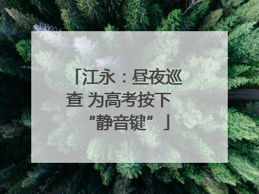 江永：昼夜巡查 为高考按下“静音键”