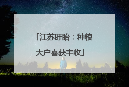 江苏盱眙：种粮大户喜获丰收