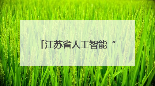 江苏省人工智能“优才计划” 创新培养基地名单公布！海安高级中学入选