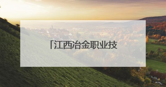 江西冶金职业技术学院：甩开emo，跑进霓虹——荧光夜跑开躁！